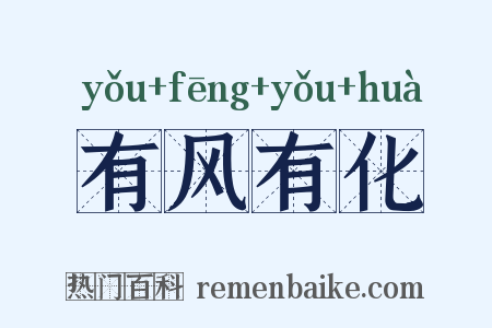 有风有化是什么意思的图片